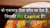 Quiz: आखिर पूरी दुनिया में कौन सा है वो एकमात्र ऐसा देश, जिसकी तीन Capital हैं?