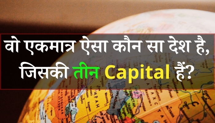 Quiz: आखिर पूरी दुनिया में कौन सा है वो एकमात्र ऐसा देश, जिसकी तीन Capital हैं?