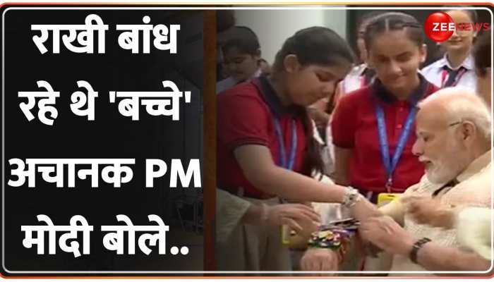 Raksha Bandhan 2023: PM Modi राखी बंधवाते समय अचानक बच्चों से क्या बोलने लगे?