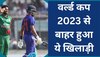 वर्ल्ड कप 2023 में नहीं खेलेगा ये घातक खिलाड़ी, करोड़ों फैंस का टूटा दिल!