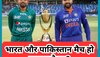 IND vs PAK: भारत और पाकिस्तान के बीच एशिया कप का मैच हो सकता है रद्द? फैंस को डरा देगी ये सनसनीखेज खबर