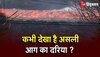 volcano blast viral : नदी में पानी की तरह बहने लगी आग, ज्वालामुखी का उमड़ उठा सैलाब