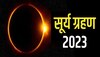 Surya Grahan 2023: कब लगेगा सूर्य ग्रहण, किन राशियों पर पड़ेगा प्रभाव? जानिए सबकुछ