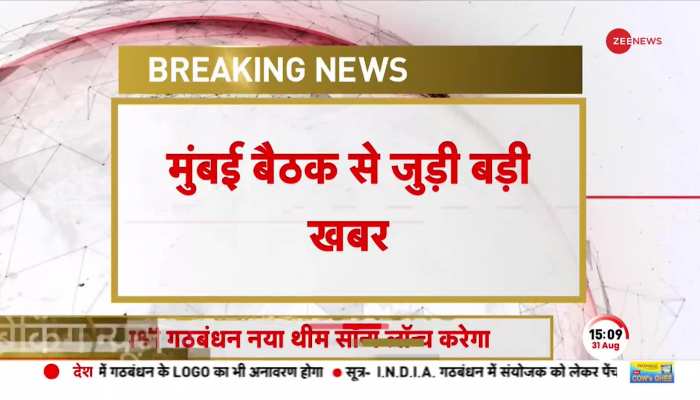 INDIA Breaking: Mumbai बैठक से जुड़ी बड़ी खबर, 9 क्षेत्रीय पार्टियों ने INDIA गठबंधन से किया संपर्क