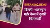 भजनपुरा मर्डर केस में  मुख्य आरोपी गिरफ्तार, स्पेशल सेल ने समीर उर्फ माया को किया अरेस्ट