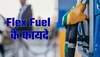 क्या हैं Flex Fuel के फायदे? दशकों से इस्तेमाल कर रहा ब्राजील