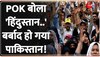 भारत में PoK की 'घर वापसी'! Pakistan के खिलाफ सड़कों पर उतरे लोग 
