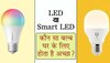 कौन सा बल्ब आपके घर के लिए होता है सबसे अच्छा? LED या Smart LED? यहां जानिए