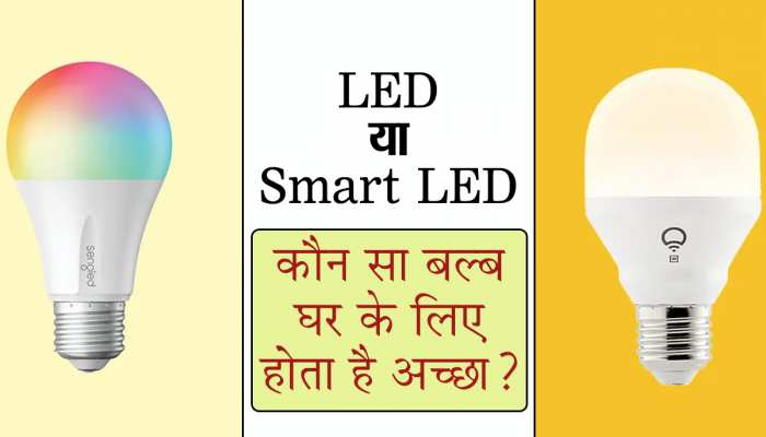 कौन सा बल्ब आपके घर के लिए होता है सबसे अच्छा? LED या Smart LED? यहां जानिए