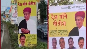 Nitish Kumar posters put up in Mumbai ahead of opposition india alliance  country demands Nitish Kumar | INDIA Meeting: 'देश मांगे नीतीश कुमार...',  विपक्षी गठबंधन से पहले मुंबई में लगे पोस्टर |