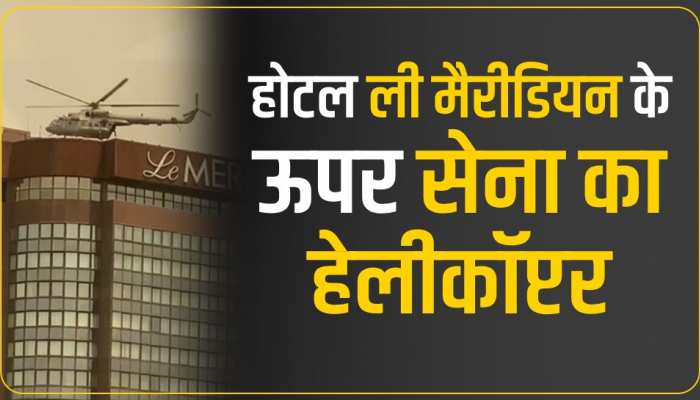 G20 को लेकर दिल्ली में सुरक्षा सख्त, होटल ली मेरिडियन पर सेना ने उतरा हेलीकाप्टर