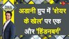 DNA: अडानी ग्रुप के शेयरों में अरबों रुपए का 'काला कारोबार'? OCCRP का बड़ा खुलासा