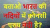 Quiz: बताओ भारत की नदियों में कौनसी पुरुष नदी है?