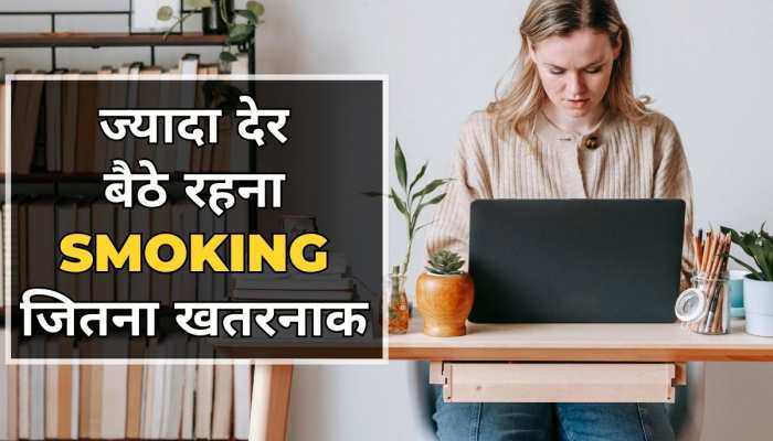 देर तक बैठे रहना Smoking जितना खतरनाक, डेस्क जॉब करते हैं तो 5 बातों का रखें ध्यान