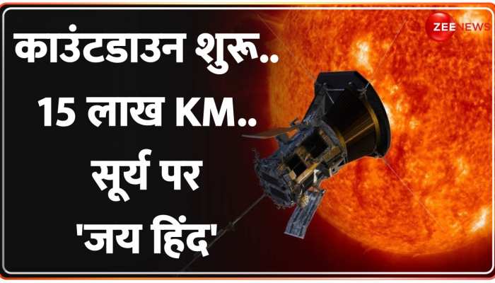 Aditya L1 Mission Sun: सूरज की किरणों को चीर..भारत रचेगा इतिहास !