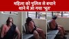 पुलिस हिरासत से बचने के लिए महिला ने थाने में किया गजब ड्रामा-  Video