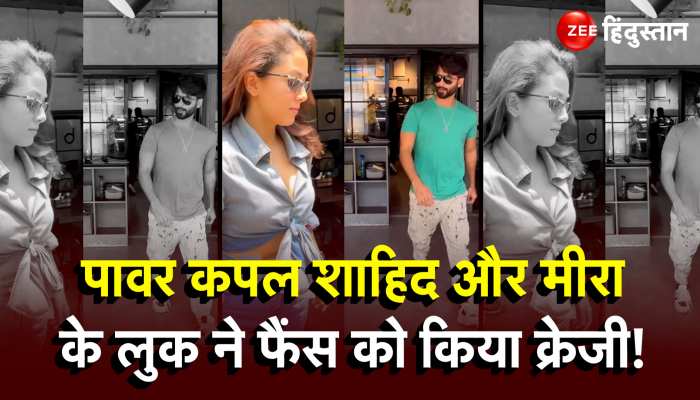 पावर कपल Shahid Kapoor और Mira के लुक ने फैंस को किया क्रेजी!