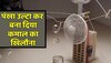 टेबल फैन और हैंगर से घर बैठे बैठे बना दी ऐसी मशीन, मां बाप का खर्चा हो जाएगा कम!