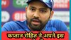 Rohit Sharma: कल भारत और पाकिस्तान में से कौन सी टीम मारेगी बाजी? कप्तान रोहित ने अपने इस जवाब से चौंकाया