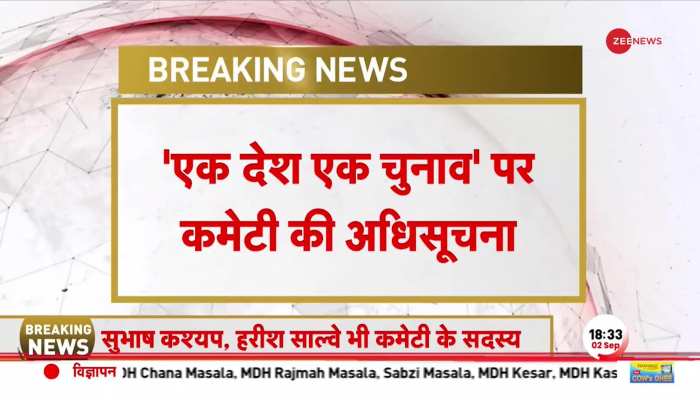 Breaking: One Nation-one Election पर कमेटी की अधिसूचना जारी, कोविंद को बनाया कमेटी का अध्यक्ष 