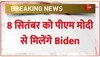 PM Modi Joe Biden Meet: 8 सितंबर को भारत के PM से मुलाकात करेंगे अमेरिकी राष्ट्रपति