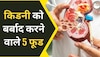 Worst Food For Kidney: किडनी को बर्बाद कर देते हैं ये 5 फूड, तुरंत बंद कर दें इनका सेवन