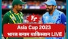 India vs Pakistan Asia Cup 2023 Live: भारत-पाकिस्तान फैंस के लिए बुरी खबर, बारिश के चलते मैच किया गया रद्द