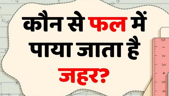 GK Quiz: कौन से फल में पाया जाता है जहर? जवाब जानकर हो जाएंगे हैरान 