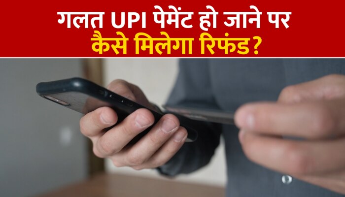  Video: गलत UPI-पेमेंट हो जाने पर 48 घंटे में मिलेगा रिफंड, जानिए पूरा प्रोसेस