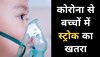 Stroke In Children: कोरोना के बाद से बच्चों में स्ट्रोक का खतरा, इन चेतावनी संकेतों को न करें नजरअंदाज