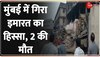 Mumbai: 2 इमारतों का हिस्सा गिरा! मलबे में करीब 7 लोग दबे और 2 की मौत 