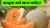 Vitamin C से भरपूर खरबूजा दिलाएगी इन डिजीज से राहत, इसे बिना चीनी मिलाए खाएं