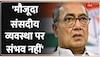 Digvijaya Singh का बड़ा बयान, 'मौजूदा संसदीय व्यवस्था पर संभव नहीं'