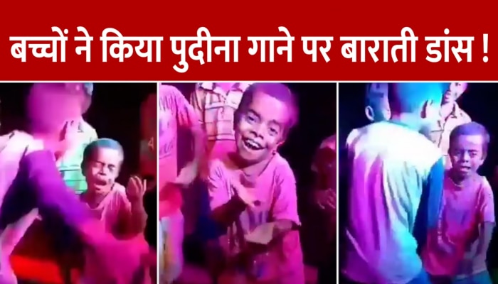 Viral Video: पुदीना ए हसीना पर बच्चे का ऐसा डांस, नहीं कर पाएंगे नजरअंदाज 