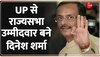 राज्यसभा उपचुनाव के लिए BJP का बड़ा ऐलान, Dinesh Sharma को बनाया उम्मीदवार