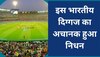 Piloo Reporter: भारतीय खेल जगत में फैली मायूसी, इस दिग्गज का अचानक हुआ निधन