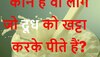 Quiz: कौन हैं वो लोग जो दूध को खट्टा करके पीते हैं?