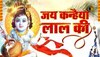 जन्माष्टमी