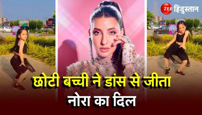 Nora Fatehi के गाने पर बच्ची ने किया ऐसा जोरदार डांस, फैंस ने बांधे तारीफों के पुल