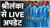 Asia Cup India Vs Nepal: Srilanka में मैच से पहले कैसे हालात? 