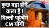 PM Modi से कल मिल सकते हैं CM Yogi