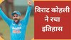 Virat Kohli: विराट कोहली ने रचा इतिहास, वनडे में ऐसा करने वाले बने दुनिया के चौथे खिलाड़ी