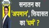 सनातन के खिलाफ 'नफरत की दुकान' का 'शटर डाउन'.. DMK का DNA ही गड़बड़!