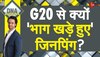 DNA: G20 से क्यों 'भाग खड़े हुए' शी जिनपिंग?