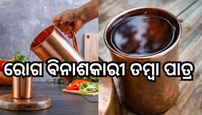 Copper Benefits: ପ୍ରତିଦିନ ପିଅନ୍ତୁ ତମ୍ବା ପାତ୍ରରେ ପାଣି, ଭଲ ହୋଇଯିବ ଏହି ସବୁ ରୋଗ..