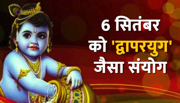 Janmashtami 2023: 6 सितंबर को ही मनाई जाएगी श्री कृष्ण की 5250 वीं जन्माष्टमी