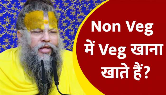 क्या आप भी Non-Veg होटल में खाते हैं Veg खाना तो सुनिए प्रेमानंद महाराज का ये वीडियो