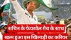 Cricketers Story: सचिन के फेयरवेल मैच के साथ खत्म हुआ इस खिलाड़ी का करियर, 10 साल की उम्र में थामा था बल्ला!