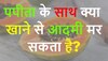 Quiz: पपीता के साथ क्या खाने से आदमी मर सकता है?