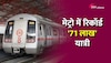 Delhi Metro: दिल्ली मेट्रो ने तोड़े सारे रिकॉर्ड, 71.3 लाख ने किया 4 सितंबर को सफर 